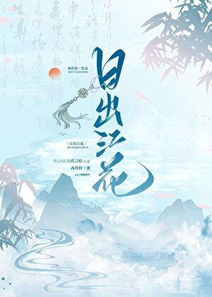 《日出江花》