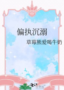 《偏执沉溺》