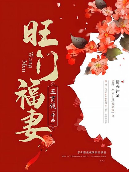 《旺门福妻》