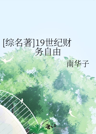 （综名著同人）[综名著]19世纪财务自由