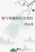 她与男魅妖结为道侣（道侣病弱不可弃）