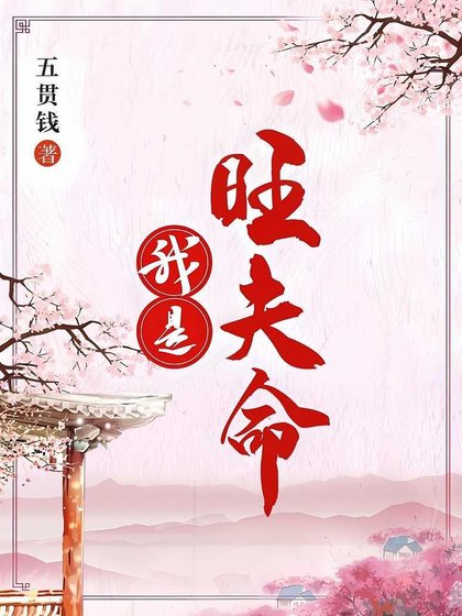 《我是旺夫命》