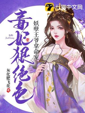 《毒妃狠绝色,妖孽王爷拿命宠》