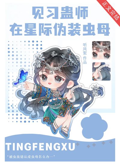 见习蛊师在星际伪装虫母