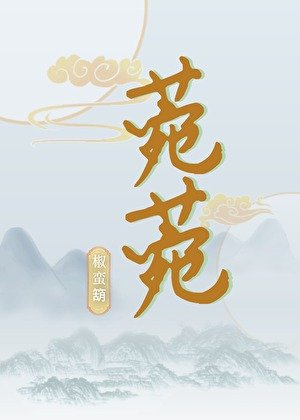 菀菀