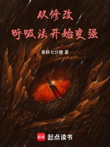 从修改呼吸法开始变强