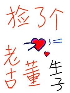 《捡了个老古董》