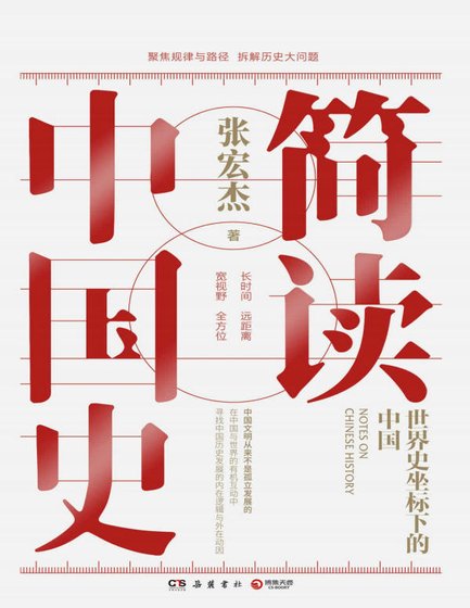 简读中国史（出版书）