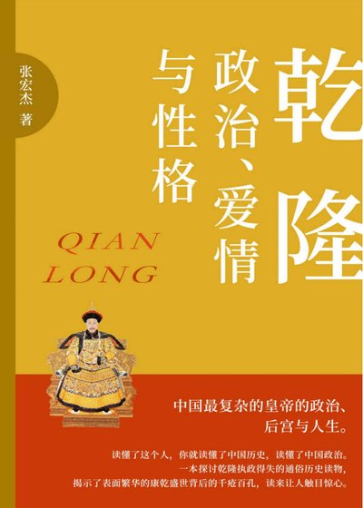 《乾隆:政治、爱情与性格(出版书)》