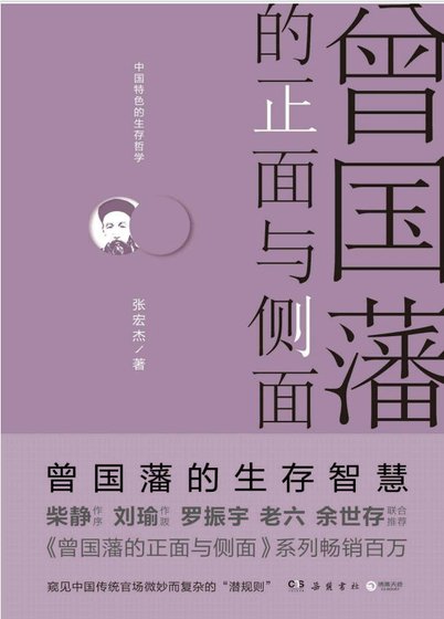 《曾国藩的正面与侧面(出版书)》