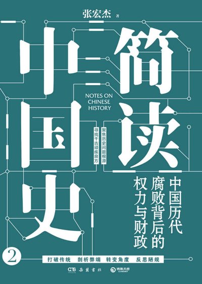 《简读中国史:中国历代腐败背后的权力与财政(出版书)》