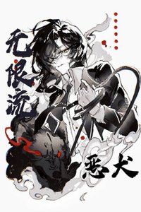 《通关无限流后驯养恶犬Boss》