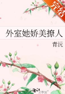 《外室她娇美撩人》