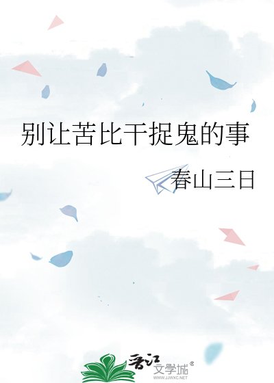 《别让苦比干捉鬼的事》