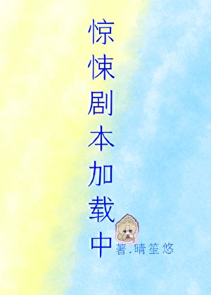 惊悚剧本加载中[无限]