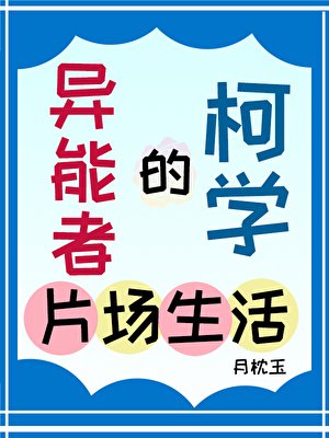 异能者的柯学片场生活