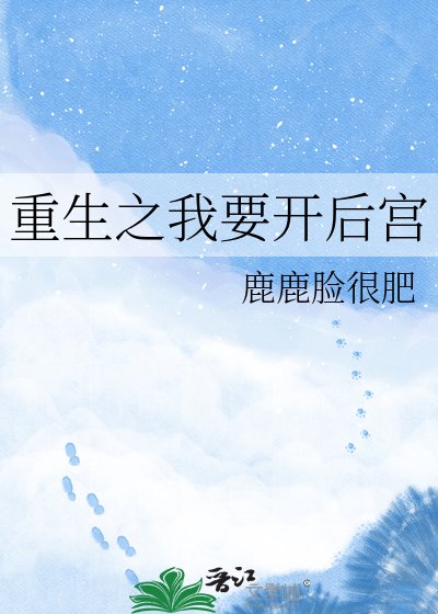 重生之我要开后宫