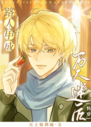 路人甲成万人迷后[快穿]