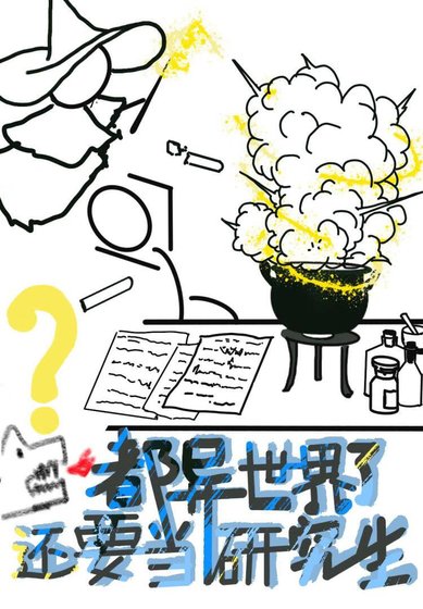 都异世界了，还要当研究生？