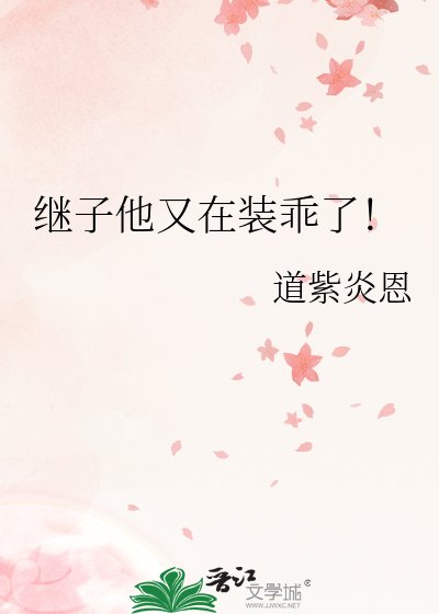 《继子他又在装乖了!》