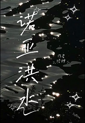 《诺亚洪水》