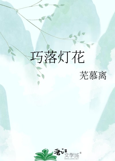 《巧落灯花》