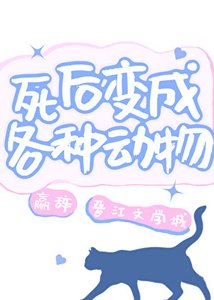 《死后变成各种动物》