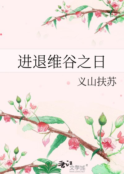 进退维谷之日