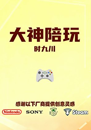 大神陪玩