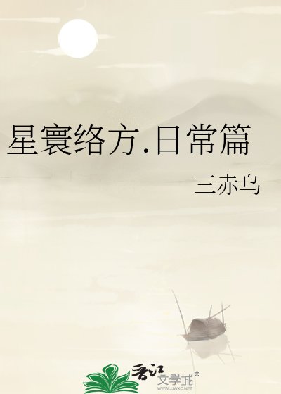 《星寰络方.日常篇》