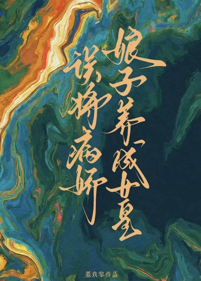 《误将病娇娘子养成女皇》