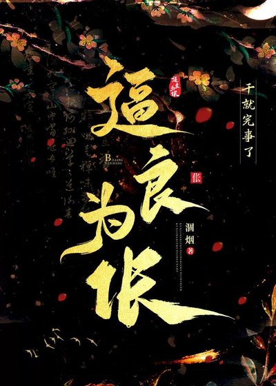《逼良为伥》