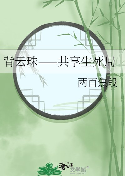 背云珠——共享生死局