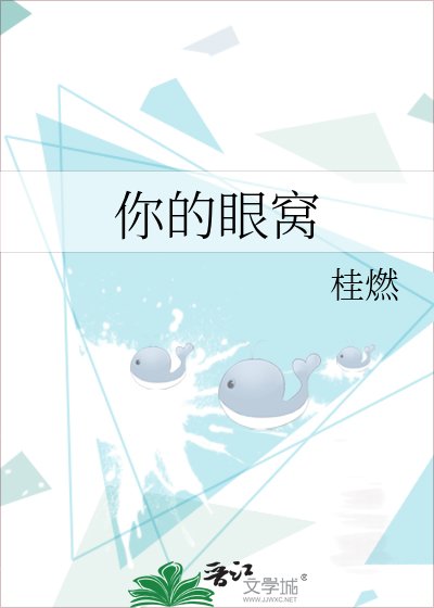 《你的眼窝》