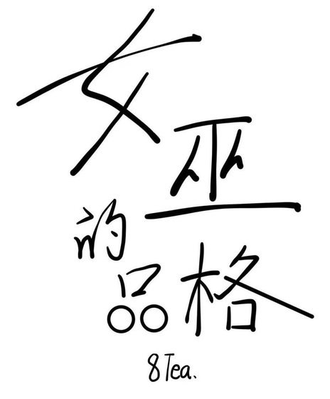 《女巫的品格》