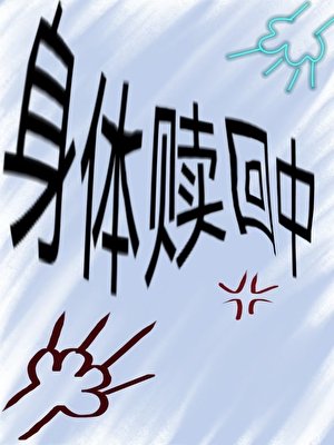 身体赎回中