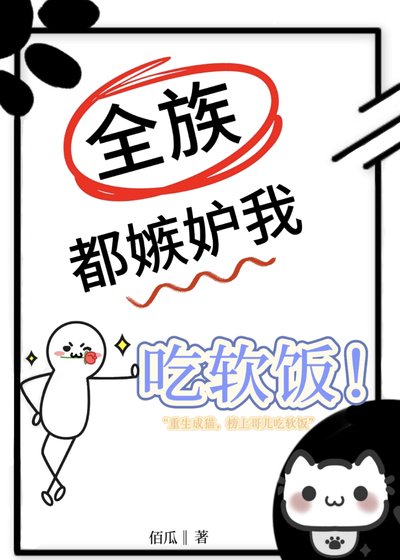 全族都嫉妒我吃软饭