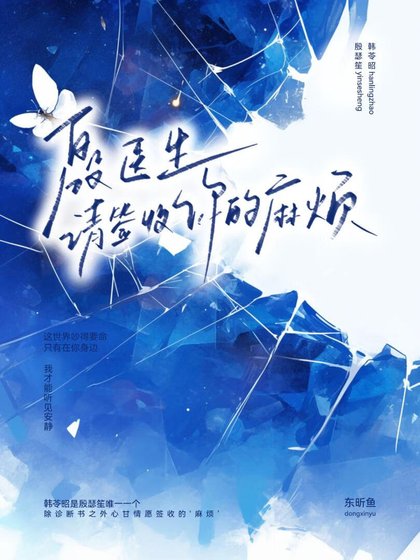 《殷医生,请签收你的麻烦》