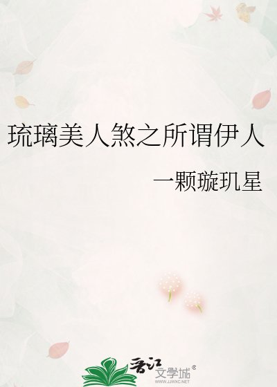 琉璃美人煞之所谓伊人