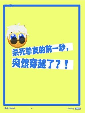 《杀死挚友的前一秒突然穿越了》