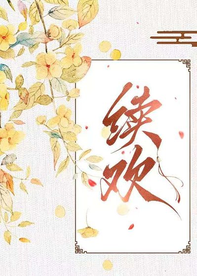 《续欢》