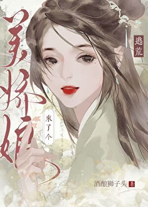 逃荒来了个美娇娘