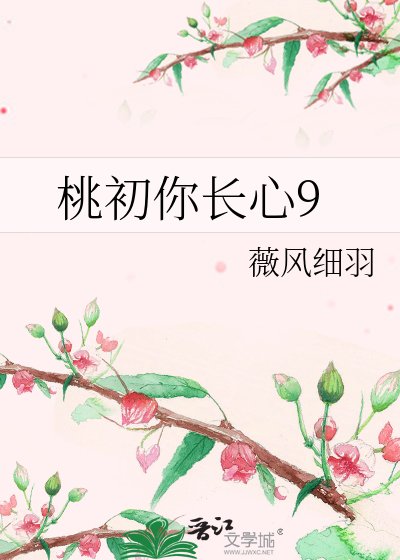 《桃初你长心9》