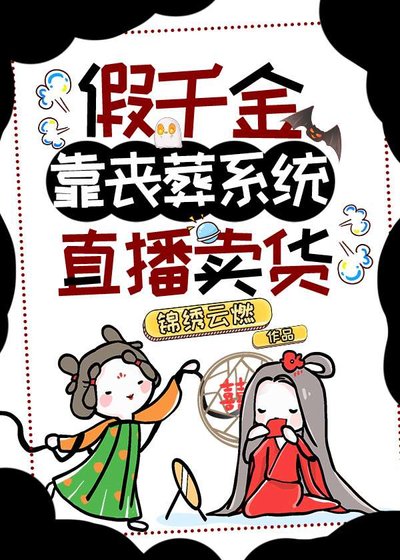 假千金靠丧葬系统直播卖货