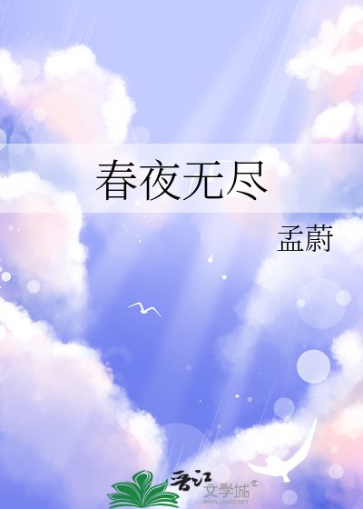 《春夜无尽》