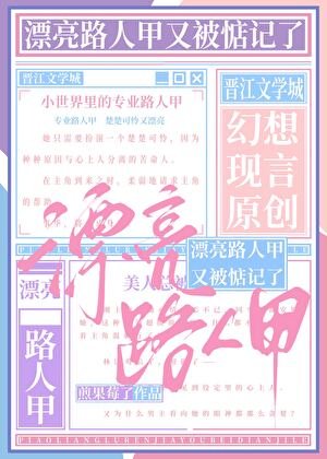 《漂亮路人甲又被惦记了!》