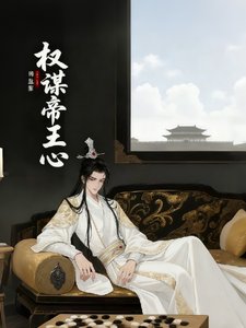 《权谋帝王心》