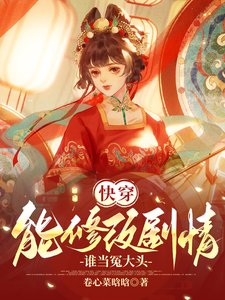 快穿：能修改剧情，谁当冤大头