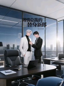 阿郁，我知道错了/薄情总裁的替身新郎