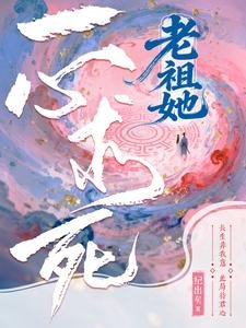 《老祖她一心求死》
